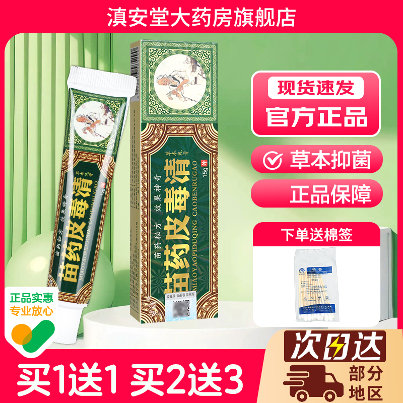 方愈苗药皮毒清草本乳膏