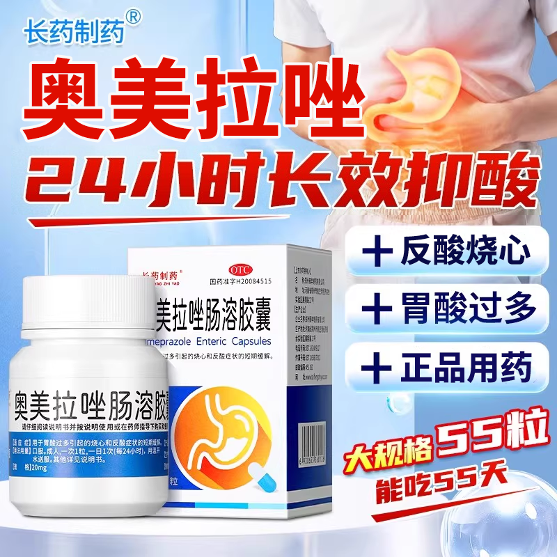 【长药制药】奥美拉唑肠溶胶囊20mg*55粒*1瓶/盒
