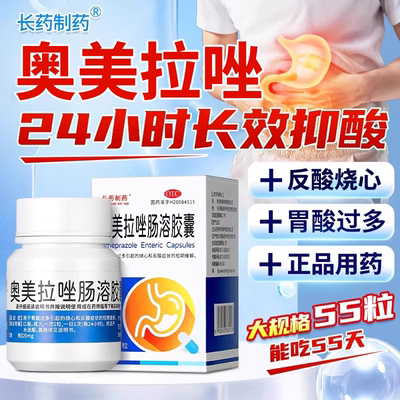 【长药制药】奥美拉唑肠溶胶囊20mg*55粒*1瓶/盒