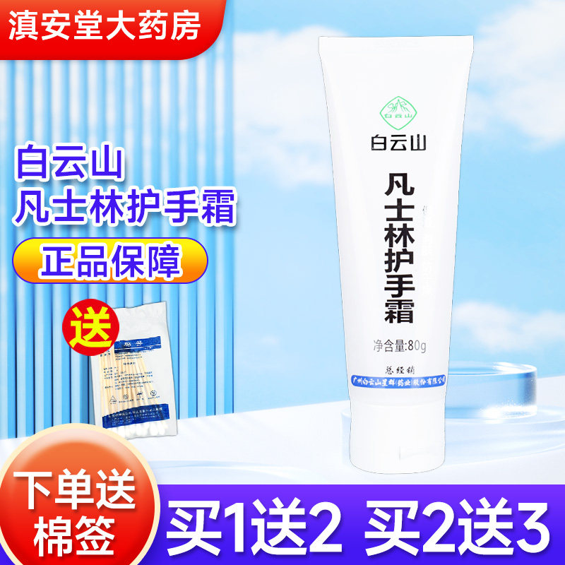 【买1送2】白云山凡士林护手霜80g 防裂手足干裂保湿滋润霜正品LS,保健用品,面部健康,淘宝优惠券,粉丝福利购,淘宝优惠卷