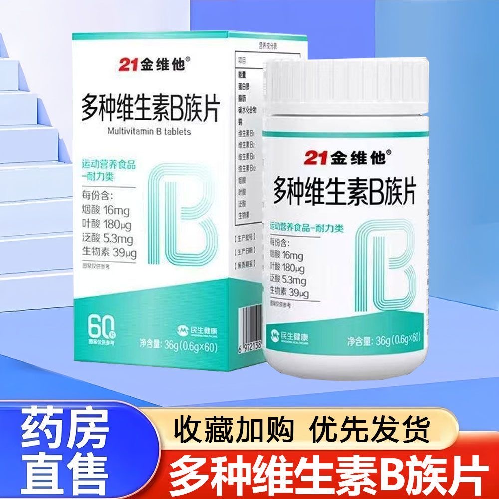 21金维他多种维生素b族片60片正品官方旗舰店GX