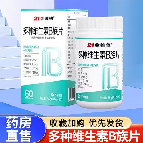 21金维他多种维生素b族片60片正品官方旗舰店GR