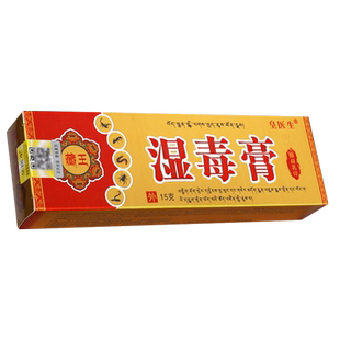 【买1送1】藏王湿毒膏草本乳膏 皇医生皮肤抑菌软膏丰源苗方LS