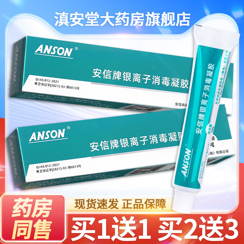 【买1送1】安信牌银离子消毒凝胶20g 银离子皮肤消毒抑菌凝胶ls
