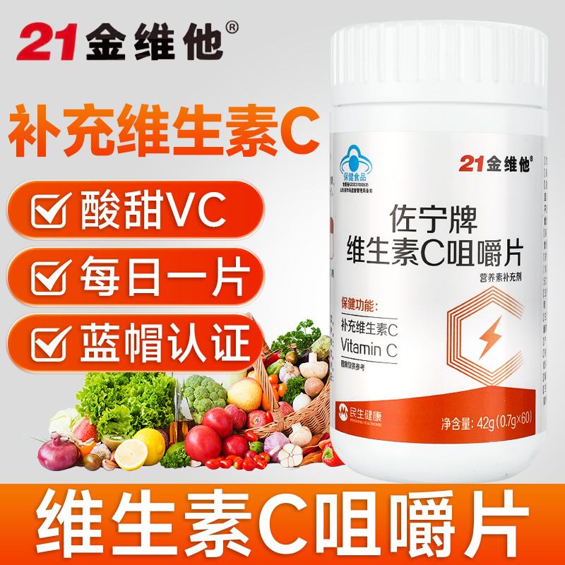 21金维他佐宁牌维生素C咀嚼片成人儿童正品官方旗舰店vc含片维cGX