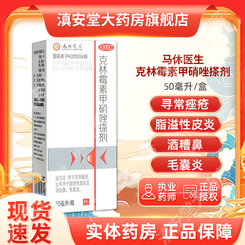 马休医生天龙克林霉素甲硝唑搽剂祛痘药毛囊炎痤疮皮炎gt