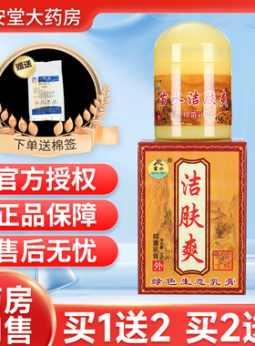 【买1送2】苗水洁肤爽抑菌软膏 洁夫爽草本乳膏绿色生态乳膏GD