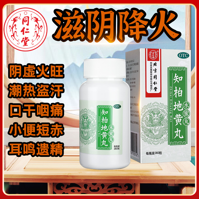 【同仁堂】知柏地黄丸200mg*360丸/盒