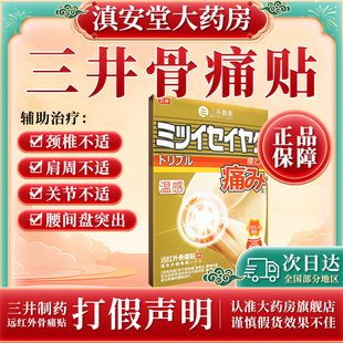 三井制药远红外远红外骨痛贴痛风关节远红外治疗凝胶官方正品GH