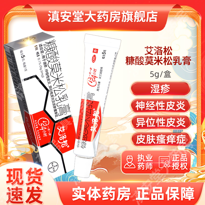 【艾洛松】糠酸莫米松乳膏0.1%*5g*1支/盒