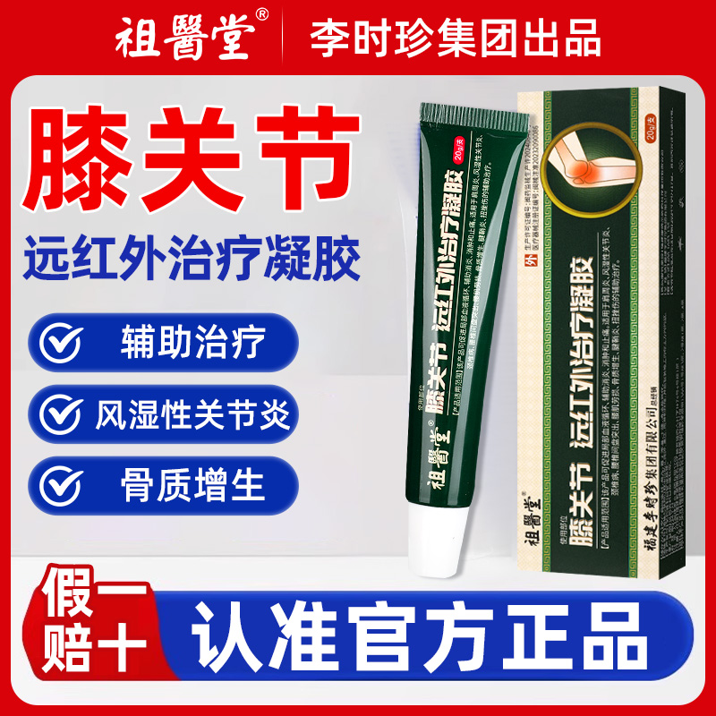 祖医堂膝关节型远红外治疗凝胶
