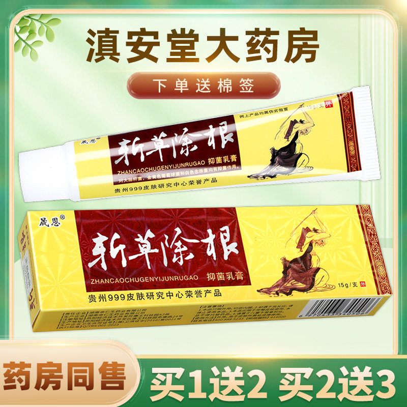 【买1送2】晟恩斩草除根草本抑菌乳膏15g 皮肤外用软乳膏正品ls