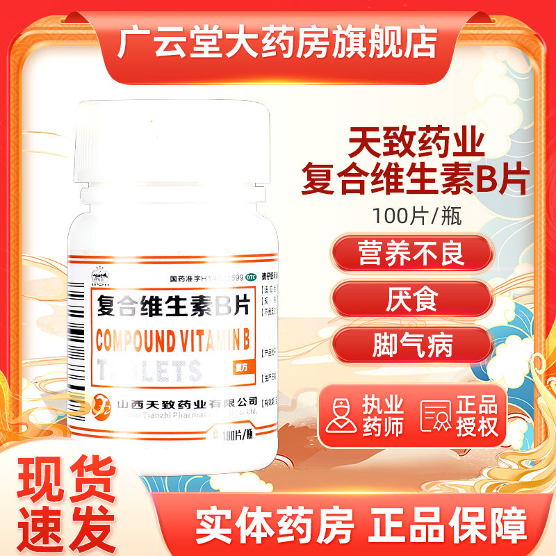 【天致药业】复合维生素b片100片/瓶