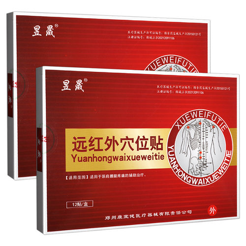 昱晟远红外穴位贴颈肩腰腿痛正品