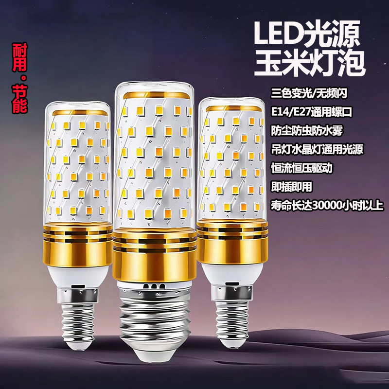led玉米灯泡节能超亮e27e14家用led螺口灯泡三色变光吊灯壁灯光源