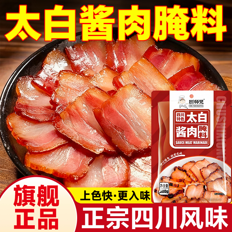厨师兄四川太白酱肉腌料正宗腊肉烟熏肉腌制料官方旗舰店