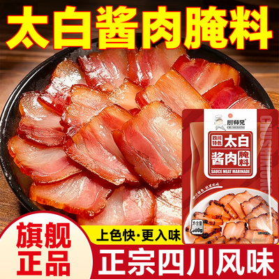 厨师兄四川太白酱肉腌料正宗腊肉烟熏肉腌制料官方旗舰店