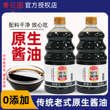 黄花园原生酱油1L酿造黄豆老式酱油不加糖家用调味0添加特级生抽