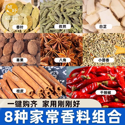 香料调料大全自选八角桂皮香叶组合装小茴香白芷草果卤料家用大料