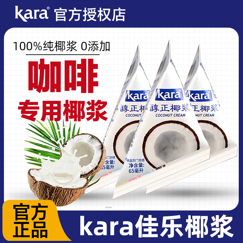kara佳乐椰浆咖啡专用独立小包装生椰烘焙咖喱椰奶椰汁椰子水