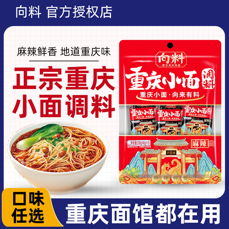向料重庆小面调料香辣味40g*5袋家用辣椒酱担担面正宗面条调料包
