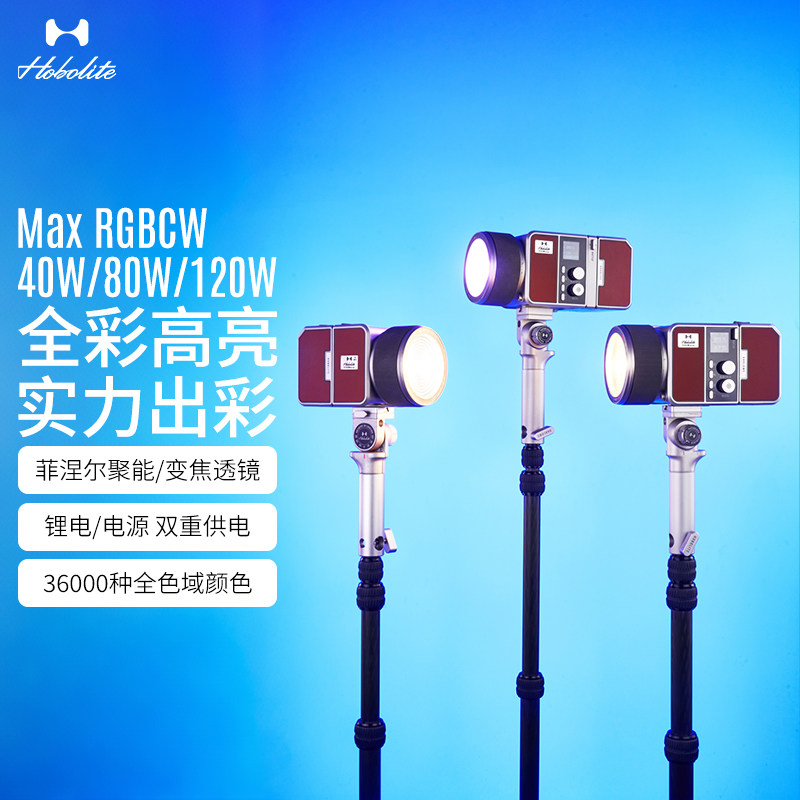 Hobolite或泊Max全彩RGBCW补光灯40/80/120w电池一体化便携户外室内人像摄像拍照直播柔光常亮相机摄影灯