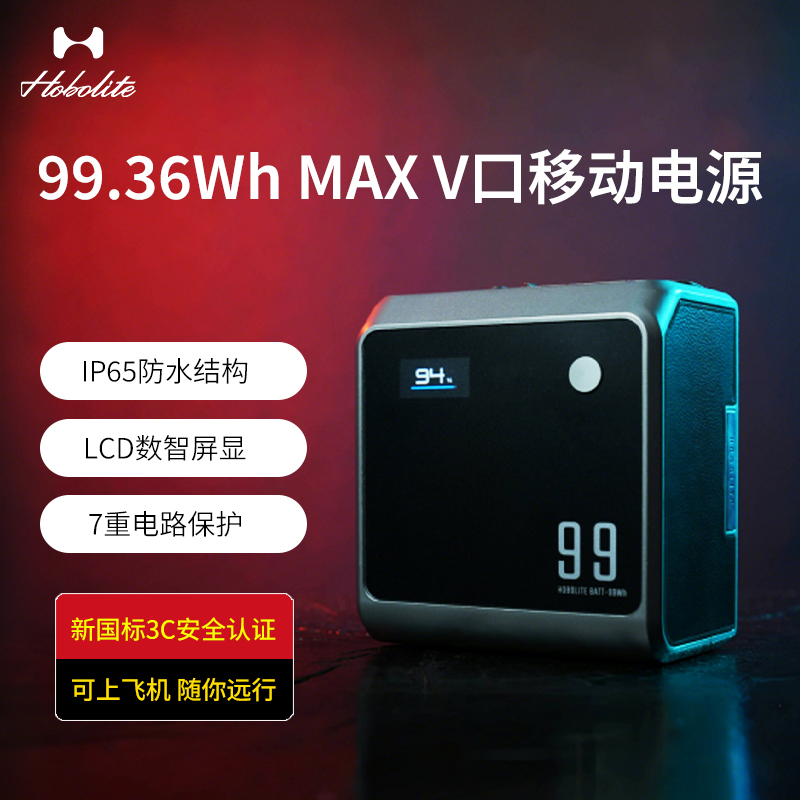 【3C认证可上飞机】Hobolite或泊99.36Wh MAX V口移动电源手机电脑摄影补光灯监视器V扣轻量化充电供电系统 - 封面
