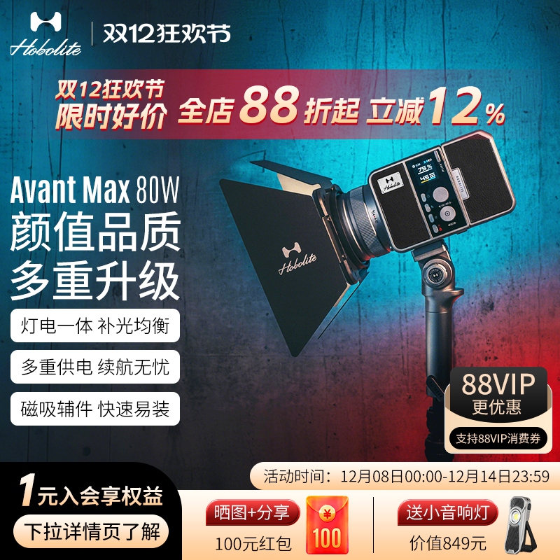 Hobolite或泊AvantMax摄影灯80w