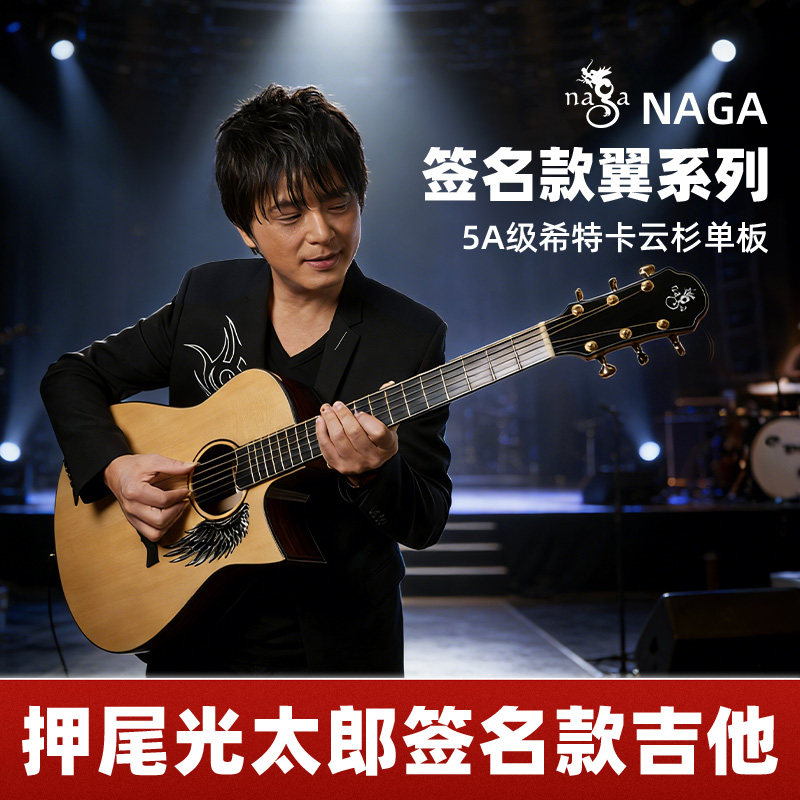 Naga吉他 押尾光太郎签名款翼系列 圆角缺角41寸 演奏全单木吉他