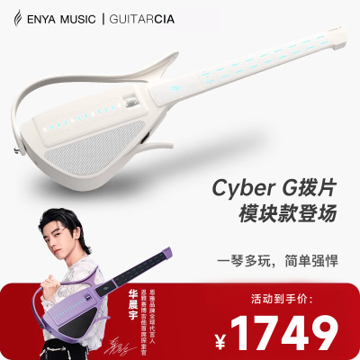 【毕业礼物】华晨宇火星enya恩雅CyberG赛博电子无弦自动吉他智能