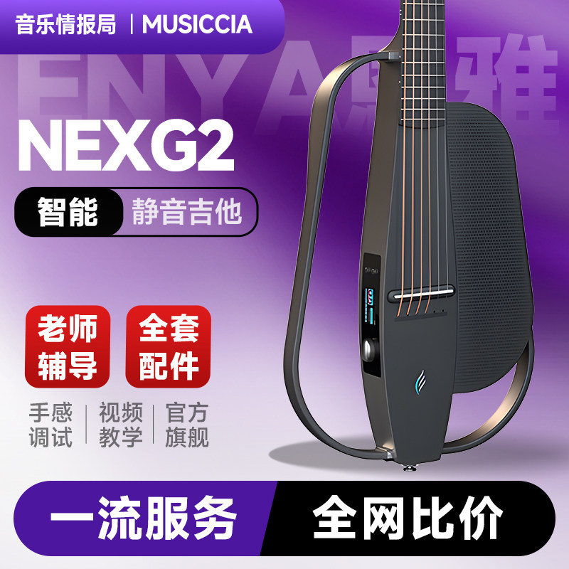 ENYA恩雅NEXG2碳纤维智能吉他 静音男女生民谣音响