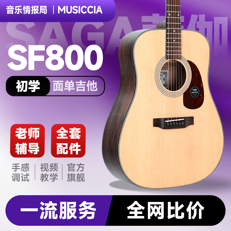 萨嘎saga800初学者合板单板吉他