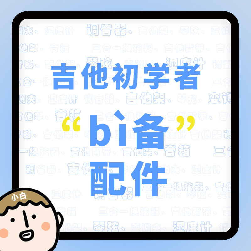 新手必备配件吉他护理