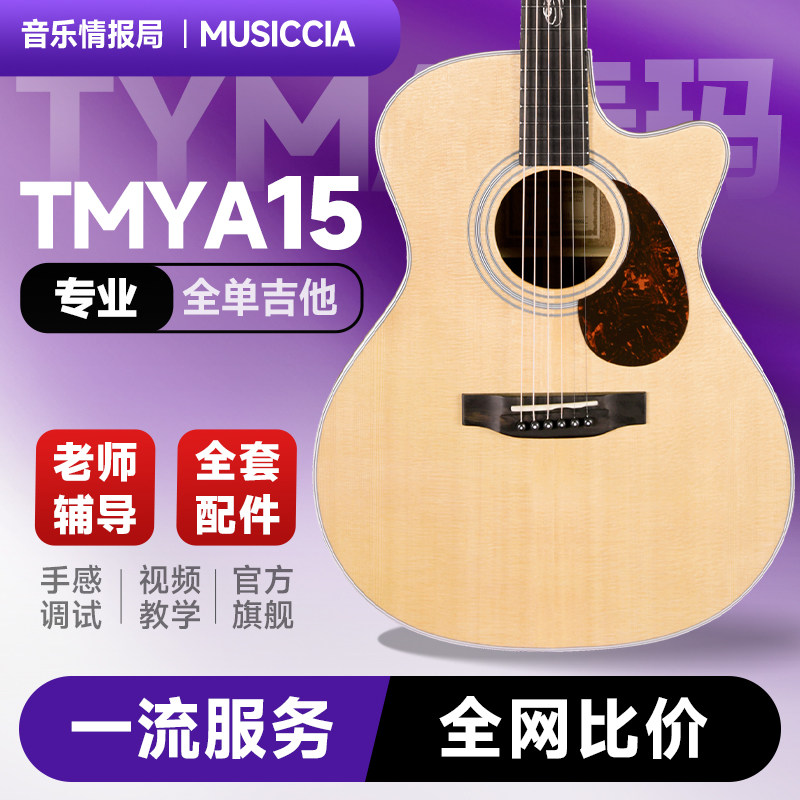 TYMA泰玛吉他全单琴TD-15民谣TG木吉他单板指弹电箱琴3A云杉木