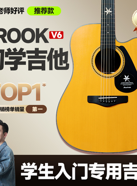 【学生入门推荐】布洛克布洛克V6吉他初学者入门款合板民谣brook
