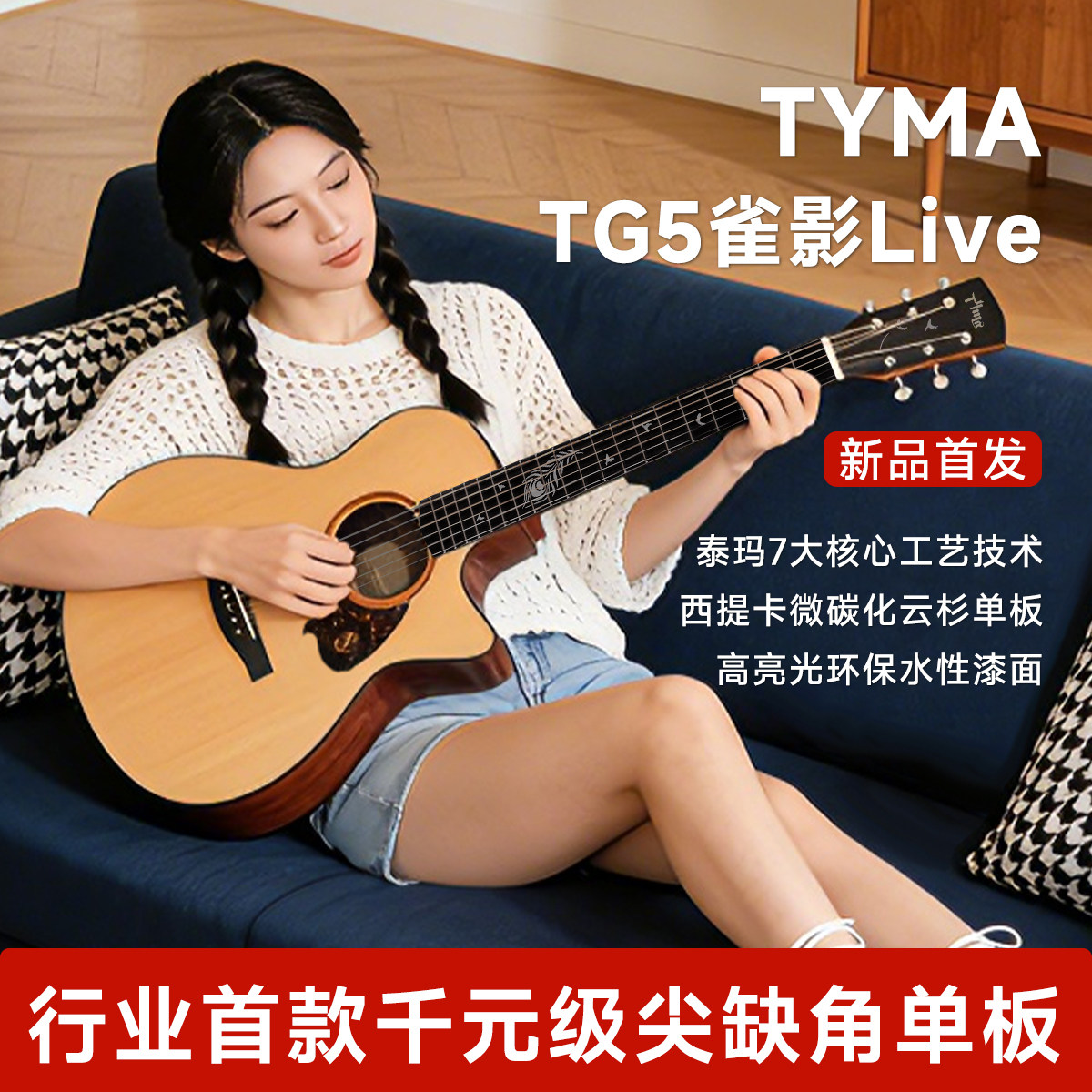 TYMA泰玛吉他雀影Live新品上市雀影TG5Live原木新手入门