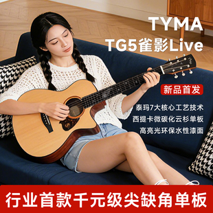 TYMA泰玛吉他雀影Live新品上市雀影TG5Live原木新手入门