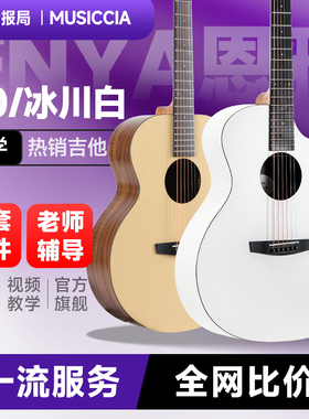 【新年礼物】enya恩雅X0民谣吉他36寸旅行初学者新手入门款冰川白