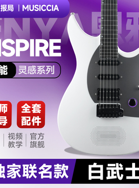 【吉他推荐】恩雅Inspire电吉他灵感初学者单单双拾音智能音响