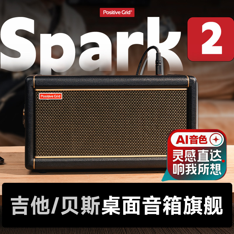 Positive Grid Spark 2电吉他音箱AI版贝斯蓝牙户外专用便携音响