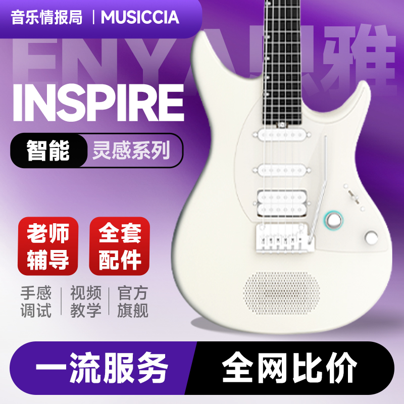 恩雅智能电吉他INSPIRE灵感系列