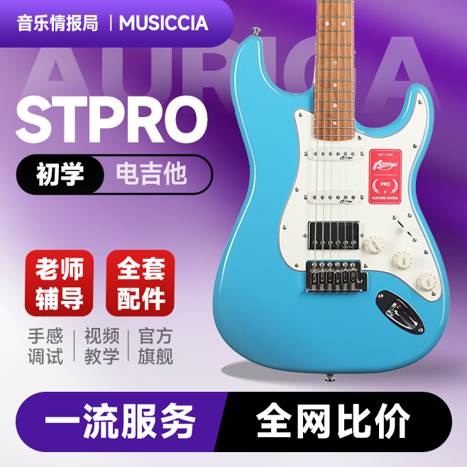 欧雷加STpro加州蓝电吉他入门