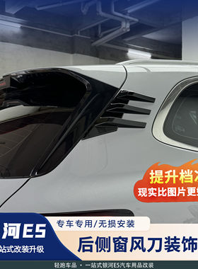 银河E5后窗运动风刀导流套件
