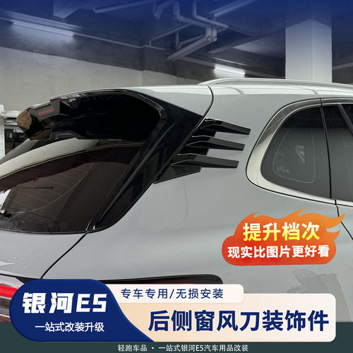 银河E5后窗运动风刀导流套件