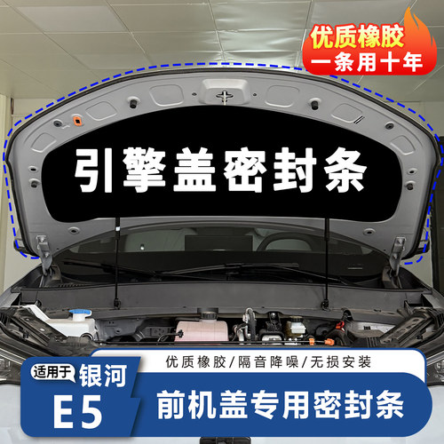 银河E5机盖密封条-隔音降噪防尘