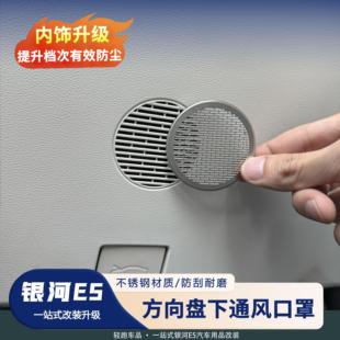 适用于吉利银河E5方向盘下出风口钛金属保护罩内饰改装贴片喇叭罩