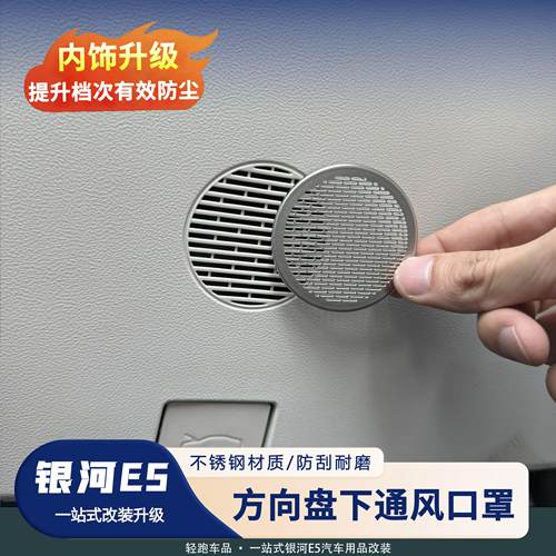 银河E5金属高端内饰喇叭出风口罩