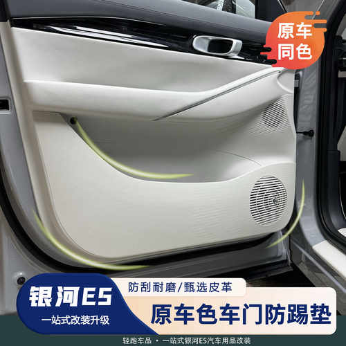 【官方原色】银河E5四车门防踢皮