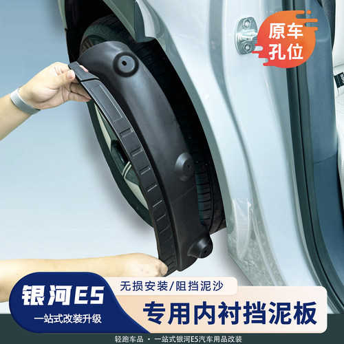 银河E5专用挡泥板内衬防护挡泥板