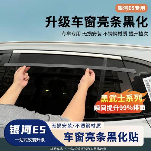 银河E5车窗镀铬亮条防护保护黑化